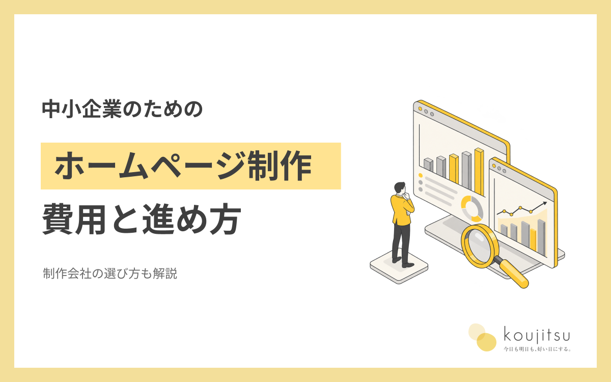中小企業のホームページ制作｜費用の考え方・制作会社の選び方と進め方