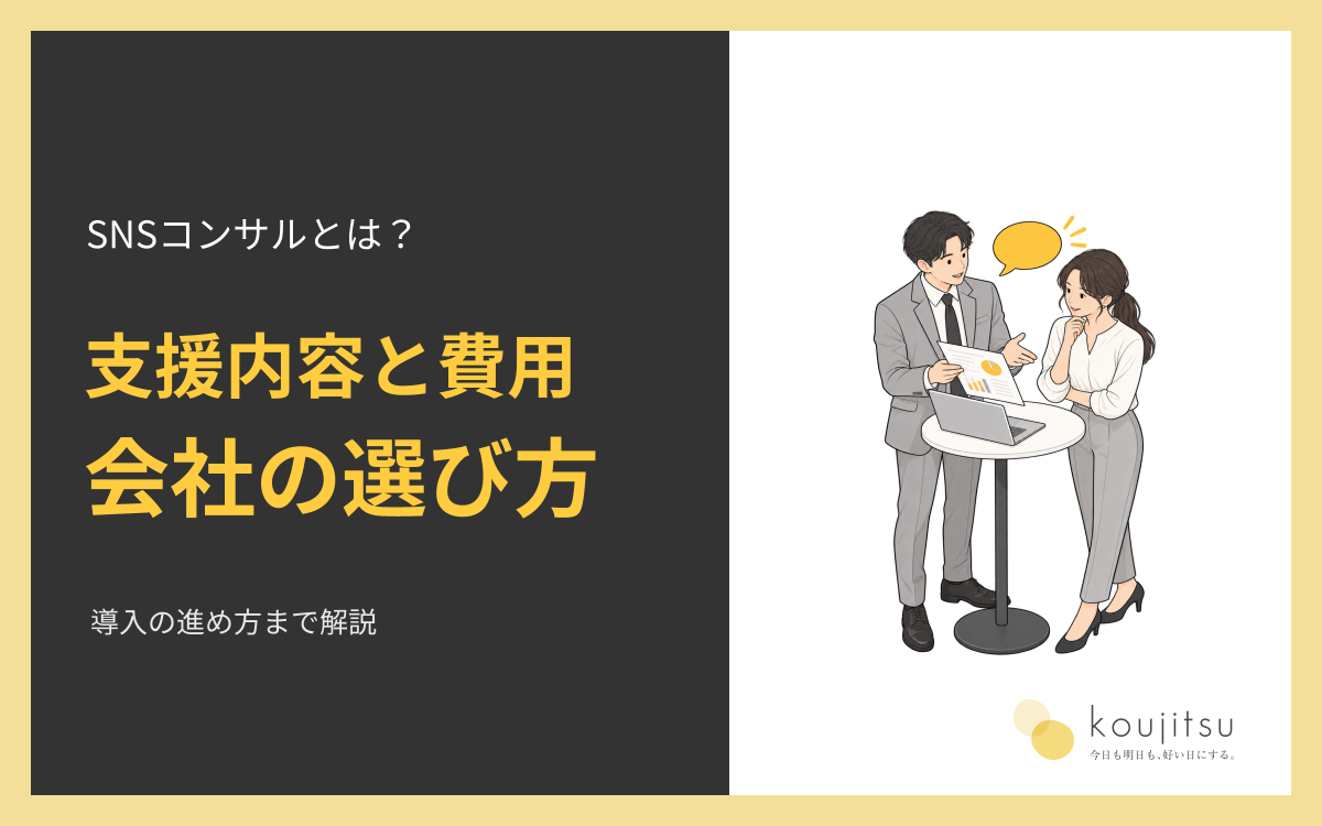 SNSコンサルとは？支援内容・費用の考え方と会社の選び方、導入の進め方