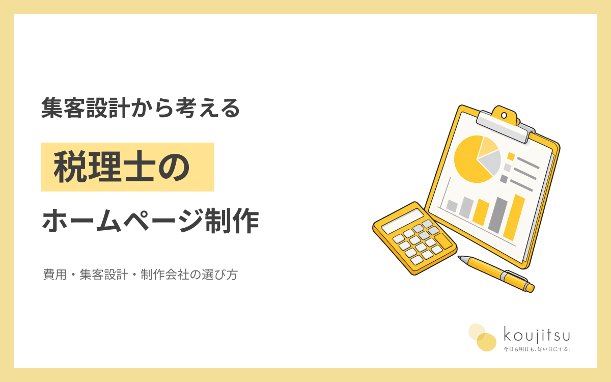 税理士のホームページ制作で押さえる費用・集客設計と制作会社の選び方
