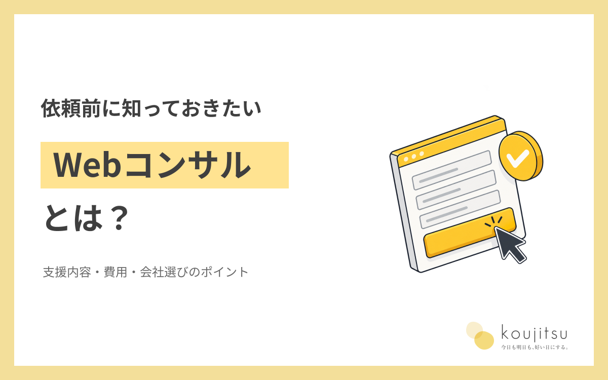 Webコンサルとは？支援内容・費用の考え方と会社選びのポイント