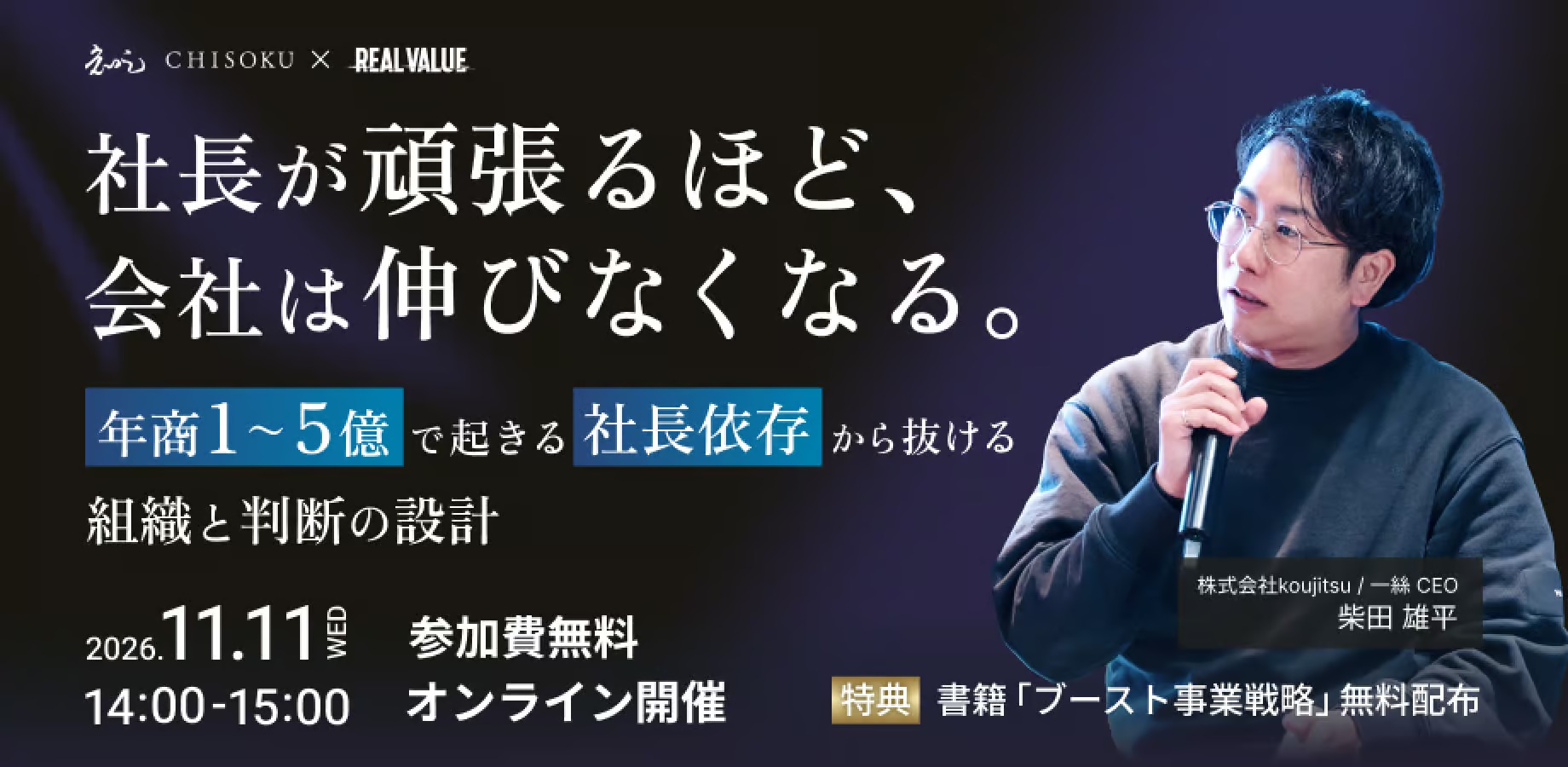 社長が頑張るほど、会社は伸びなくなる｜2026年11月11日開催 無料オンラインウェビナー