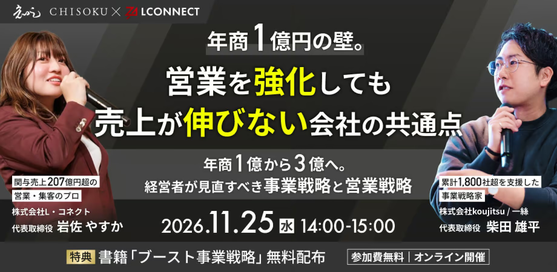年商1億円の壁。営業を強化しても売上が伸びない会社の共通点 2026年11月25日開催ウェビナー