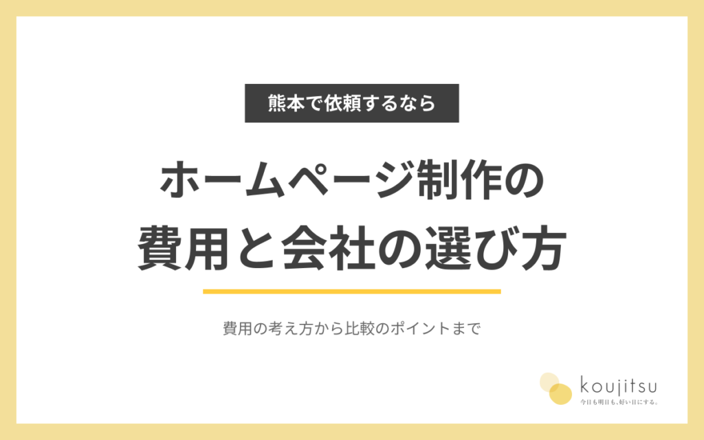 熊本でホームページ制作を依頼するには？費用の考え方と制作会社の選び方
