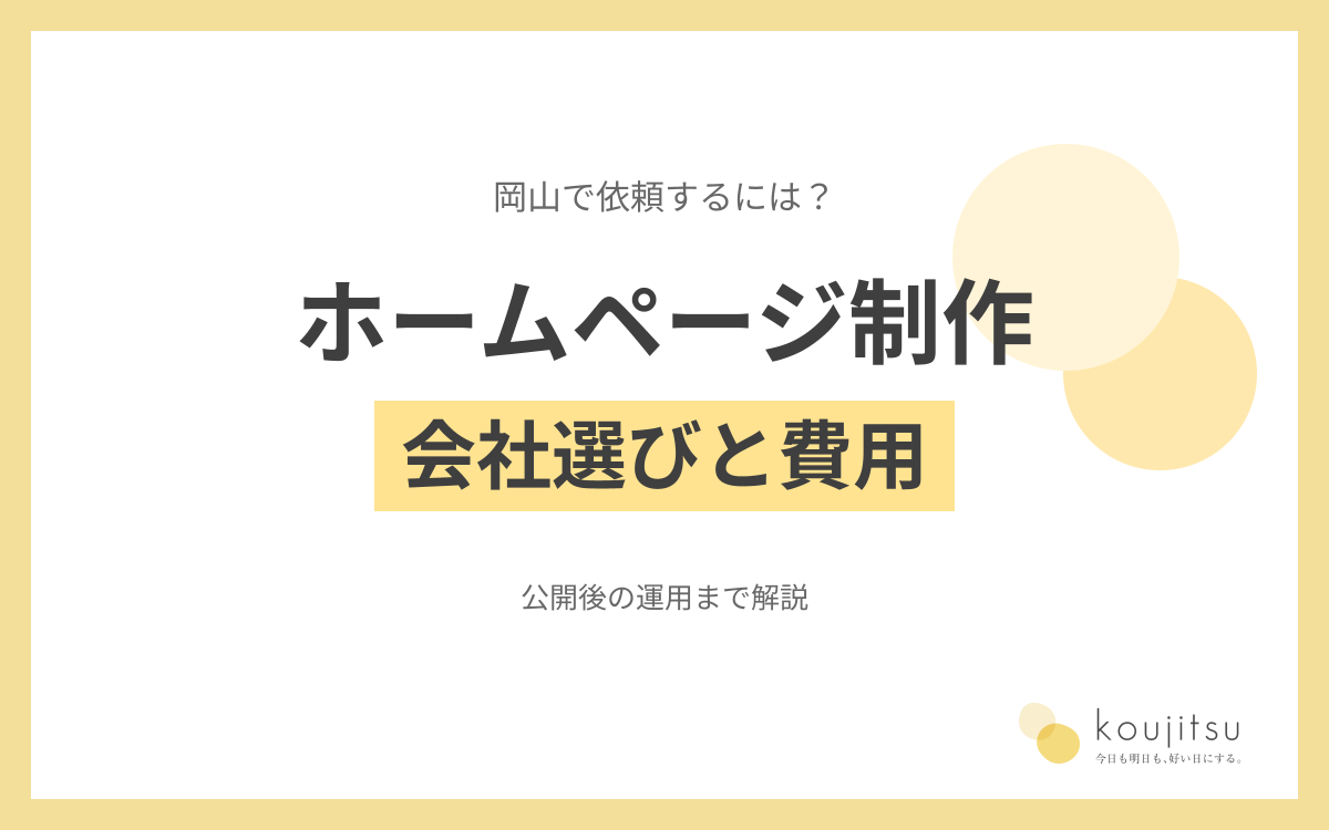 岡山でホームページ制作を依頼するには？会社選び・費用比較・公開後の運用