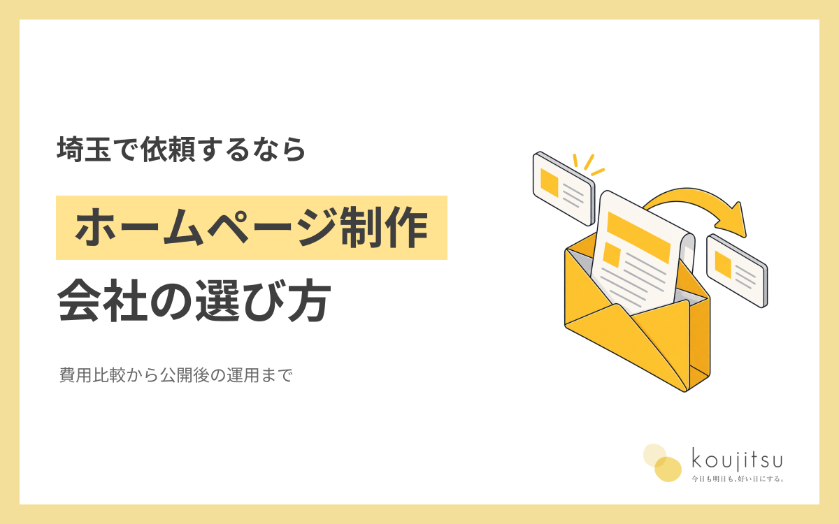 埼玉のホームページ制作会社の選び方｜費用の比較と依頼前の準備・公開後の運用