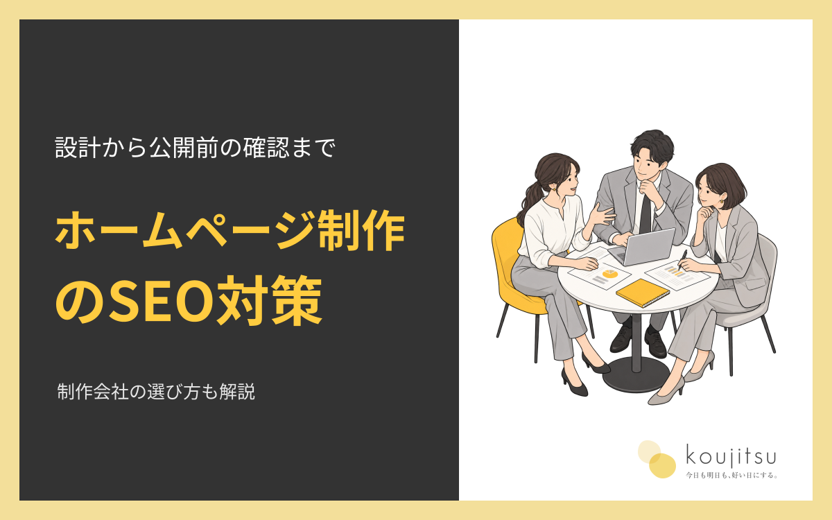 ホームページ制作のSEO対策とは？設計・公開前の確認と制作会社の選び方