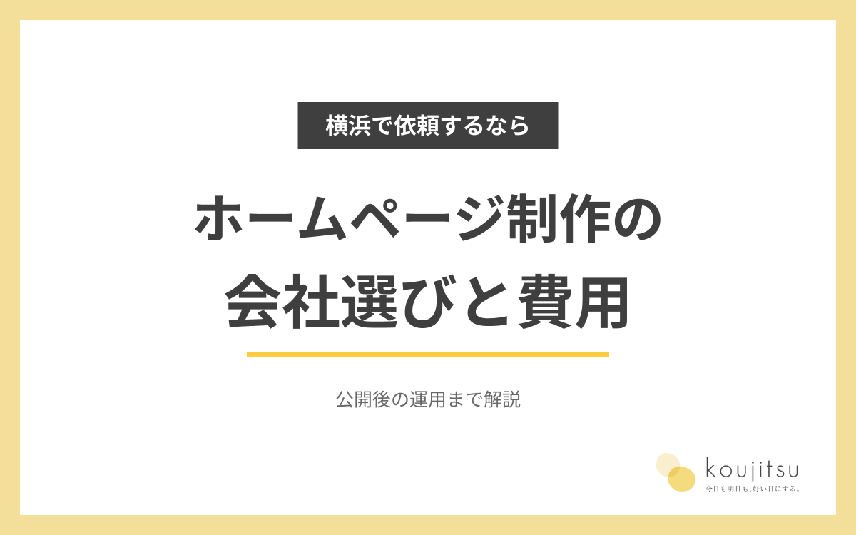 横浜でホームページ制作を依頼するには？会社選び・費用・公開後の運用を解説
