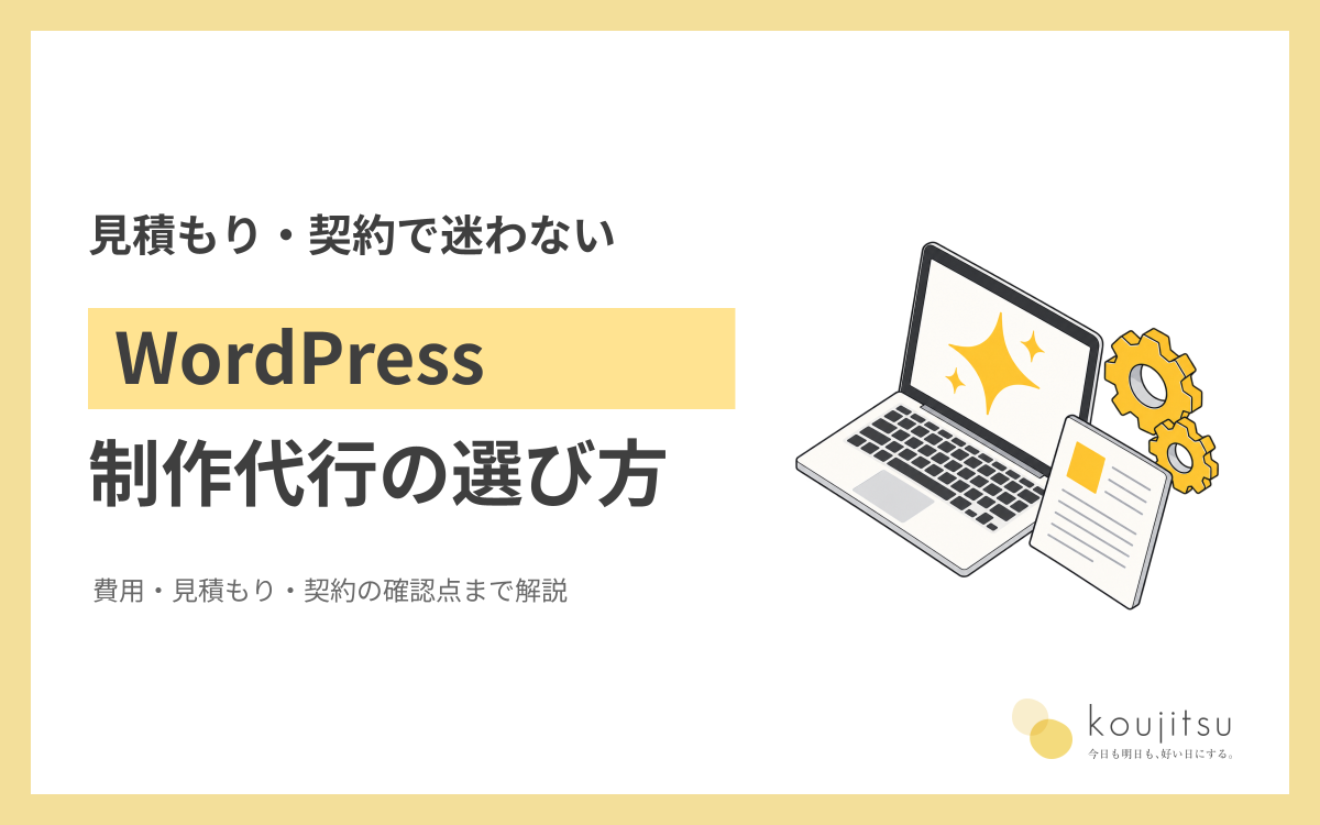 WordPress制作代行の費用と依頼先の選び方｜見積もり・契約・公開後の確認点