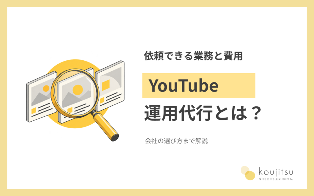 YouTube運用代行とは？費用の考え方・依頼できる業務と会社の選び方